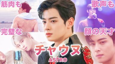 【顔の天才】ASTRO”チャウヌ”のおもしろエピソード50連発！！！‌