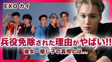 【衝撃】EXO”カイ”が兵役免除されたと言われる理由に一同驚愕！！彼女はジェニーで隠し子がいる真相がやばい…！？EXOは事務所に問題が多すぎて脱退者が後を絶たない！？次に脱退すると言われるメンバーは…