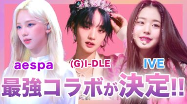 【衝撃】「IVE」「aespa」「(G)I-DLE」の3組でユニット結成！公式が発表！第4世代を牽引する最強ガールズグループの化学変化はどうなるのか！？有名プロデューサーが手がける楽曲の内容に一同驚愕