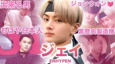 【頼れる男！でも黒歴史多めww】ENHYPEN”ジェイ”のおもしろエピソード50連発！！！