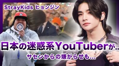 【衝撃】迷惑系YouTuber”へずまりゅう”がStrayKids”ヒョンジン”に衝撃の行動…！？日本人がKPOPアイドルに危害を加えた内容に一同驚愕！！サセンからメンバーが傷つけられた過去が…