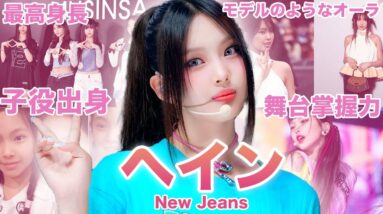 【最強の舞台掌握力】New Jeans”ヘイン”のおもしろエピソード50連発！！！