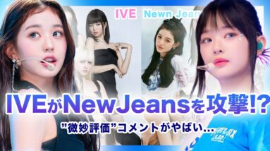 【衝撃】IVEがNewJeansへの”微妙評価”コメントが大問題に..！？裏操作したと言われるIVEの裏の顔がやばい…ニュジは日本差別と児●ポルノ問題で脱退要請まで…