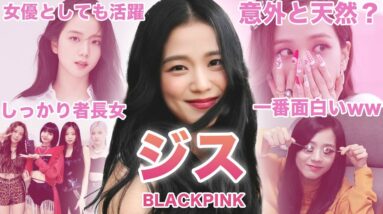 【しっかり者な長女】BLACKPINK”ジス”のおもしろエピソード50連発！！！