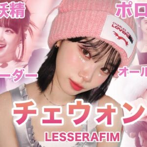 【親切なバッドガール】LESSERAFIM”チェウォン”のおもしろエピソード50連発！！！