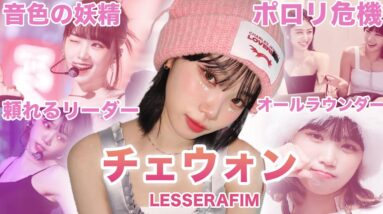 【親切なバッドガール】LESSERAFIM”チェウォン”のおもしろエピソード50連発！！！