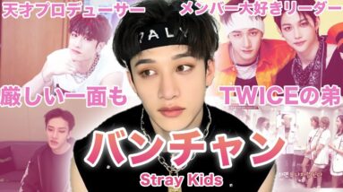 【頼れる最強リーダー】StrayKids”バンチャン”のおもしろエピソード50連発！！！