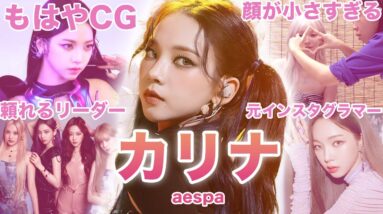 【第4世代の主役！？】aespa”カリナ”のおもしろエピソード50連発！！！