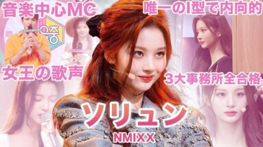 【姫が転生した！？】NMIXX”ソリュン”のおもしろエピソード50連発！！！