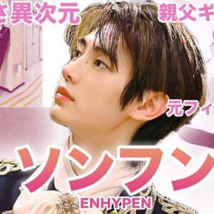 【氷上の王子様】ENHYPEN”ソンフン”のおもしろエピソード50連発！！！