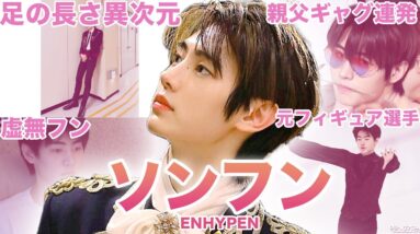 【氷上の王子様】ENHYPEN”ソンフン”のおもしろエピソード50連発！！！