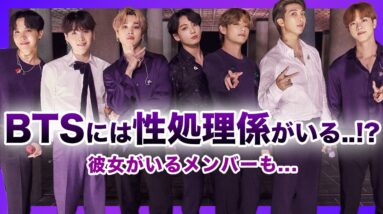 【衝撃】BTS(防弾少年団)に●処理係がいると言われる真相がやばい！！枕営業の噂とは…「世界のスター」となった彼らに彼女がいないわけがない!?メンバーたちの恋のお相手とは…