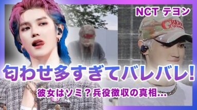 【衝撃】NCT127”テヨン”の歴代彼女が豪華すぎてやばい…！！現在の彼女は”ソミ”と言われる真相に一同驚愕！！テヨンがもうすぐ兵役に行くと言われる真相…除隊後メンバー完全体はいつなのか…