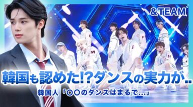 【衝撃】&TEAMが見せたダンスの実力に本国が驚愕…！K-POP界を旋風したほぼ日本人のグループへの評価とは…ダンスが上手いと言われるメンバーの正体にLUNÉも衝撃を受けた…！韓国で人気のメンバーとは