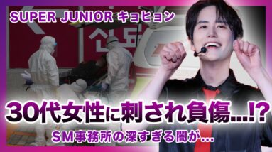 【衝撃】SUPER JUNIOR”キュヒョン”が楽屋で女性ファンから刺され負傷！！狂気を振り回した女性の正体に一同驚愕！？本当のターゲットへの恨みがやばすぎる！キュヒョンがSMを退所した本当の理由とは