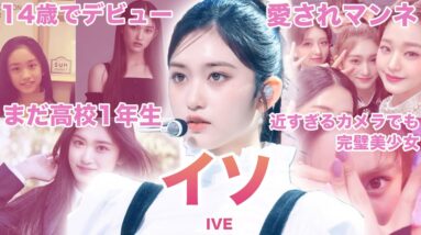 【奇跡の16歳】IVE”イソ”のおもしろエピソード50連発！！！