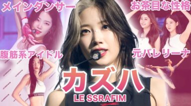 【韓国人が憧れる新ビューティアイコン】LE SSERAFIM”カズハ”のおもしろエピソード50連発！！！