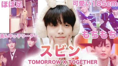 【スタイルお化けグループのリーダー】TOMORROW X TOGETHER”スビン”のおもしろエピソード50連発！！！