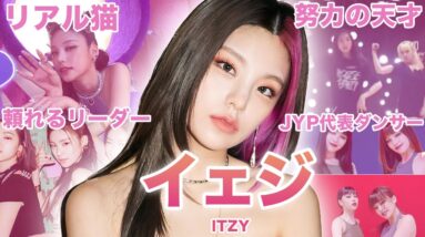 【アイドルよりアスリート？】ITZY”イェジ”のおもしろエピソード50連発！！！