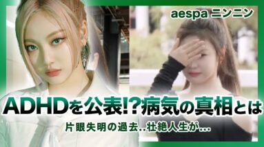 【衝撃】aespa”ニンニン”がADHDを公表した真相がやばい…人気女性アイドルを苦しめる病気の実態に一同驚愕！！‌右目を失明した衝撃の過去…アイドルとしての活動に支障をきたしていた！？