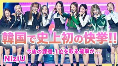 【衝撃】NiziUが韓国で史上初の快挙を達成！「SHOW CHAMPION」で1位に！涙するメンバーも…！！なぜ彼女たちは韓国で1位を獲得することができたのか衝撃の理由がやばい！今後の課題が明らかに…