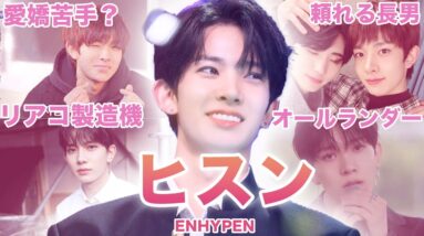 【伝説の練習生だった最強長男】ENHYPEN”ヒスン”のおもしろエピソード50連発！！！