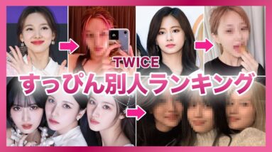 【衝撃】KPOP No.1の美人揃い”TWICE”のすっぴんがやばい！？素顔も可愛いと言われる最強メンバーは誰だ…！？素顔が別人すぎてファンからからかわれた！？TWICEの黒歴史配信とは…