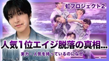 【衝撃】虹プロ2で1番人気だった”エイジ”が脱落した本当の理由にファン大激怒！？ J.Y.Parkから「エースだ」とまで言われた彼が落とされたのは次のデビュー候補だから？性格が悪いと言われる真相とは…