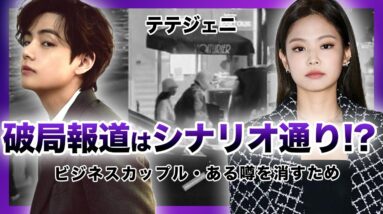 【衝撃】入隊が理由ではなかった！？”テテジェニ”破局報道の裏に隠された衝撃の真実がやばい…！！BTSテテのある噂を誤魔化すための「ビジネスカップル」だったと言われる真相とは…