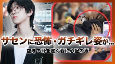 【衝撃】SEVENTEEN ”ディエイト”空港でマナー違反のファンが殺到…耳を塞ぐ姿に心配の声も！？サセンの迷惑行為に激怒！ 箸を投げて怒りをあらわに… 電話番号の流出に悩む姿に涙が溢れる…