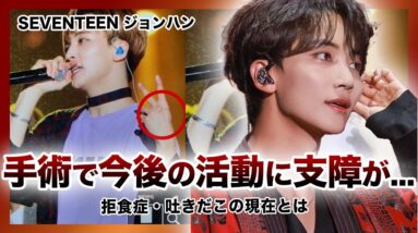 【衝撃】SEVENTEEN”ジョシュア”が足に怪我を負った！？大手術の真相に一同驚愕…過去には拒食症で活動休止に…！？吐きだこの本当の理由に涙が止まらない…メンバーが心配する彼の現在とは