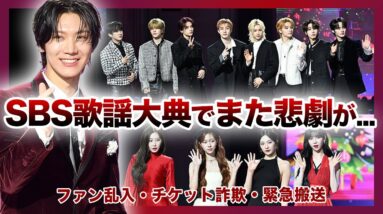 【衝撃】NCTテンの落下事故・ファン乱入・チケット詐欺が…「SBS歌謡大典」トラブル続出で批判爆発！！「アイドル達が震えていた..」ウェンディ転落事故がやばい…！！スキズ・aespa・ニュジも被害に…