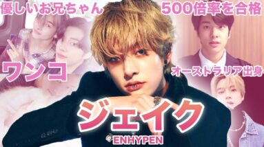 【笑顔が可愛いワンコ】ENHYPEN”ジェイク”のおもしろエピソード50連発！！！