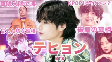 【神が創った造形美】BTS”テヒョン”のおもしろエピソード50連発！！！