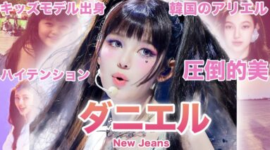 【第4世代トップクラスのビジュアル】New Jeans”ダニエル”のおもしろエピソード50連発！！！