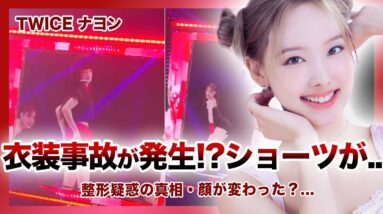 【衝撃】TWICE”ナヨン”名古屋コンで「衣装事故」….ショーツがズレ落ちる悲劇が発生！！整形前と鼻が違いすぎて整形確率999％！？アゴも整形した？トップアイドルの顔が劣化したと言われる真相とは