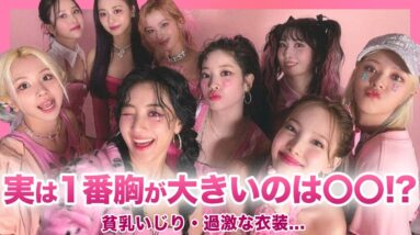 【意外】TWICEの胸の大きさランキング！！本当に一番大きいのは〇〇だった真相がやばい…！？「ほとんど下着」と言われる過激すぎる衣装に非難殺到…スタイリストが変わったと言われる本当の理由とは‌