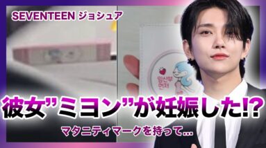 【衝撃】SEVENTEEN”ジョシュア”の彼女が妊娠していた！？マタニティマークを持ち歩いている？ファンからの脱退要請が止まらない人気メンバーの現在…インフルエンサーとの熱愛・匂わせの数々とは…