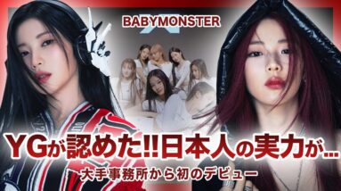 【衝撃】YG事務所から初の日本人女性メンバーがデビュー！！「BABYMONSTER」のYGを感動させた日本人の本当の実力に一同驚愕！？”ASA”と”RUKA”の正体とは…