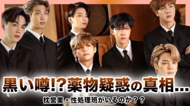 【BTSの黒い噂】ジョングクに薬物疑惑がある！？怪しいメンバーとエピソードの真相に一同驚愕！メンバーの裏の顔を徹底調査！世界的スターに枕営業があると言われる本当の理由とは…