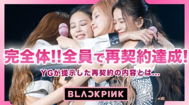 【衝撃】”BLACKPINK”が全員でYGと再契約を締結！！事務所とかわした衝撃の契約内容がやばい…！？闇が深いと言われるYG事務所の本当の顔…個人契約はしない？グループだけ存続する？？真相とは…