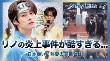 【衝撃】Stray Kids ”リノ”が炎上した本当の理由….日本嫌いでサイコパスと言われる真相に一同驚愕！！音楽番組での衣装不機嫌問題は事務所からの嫌がらせだった！？踊る宝石の経歴・魅力とは….