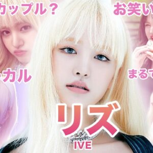 【IVEの高音姫】IVE”リズ”のおもしろエピソード50連発！！！