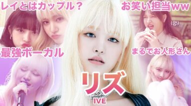 【IVEの高音姫】IVE”リズ”のおもしろエピソード50連発！！！