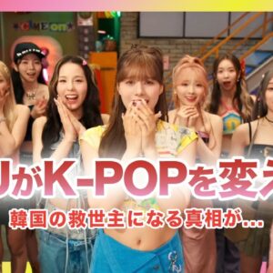 【衝撃】NiziUの韓国デビューでK-POPに転機が…！！Z世代の競争疲れ「カワイイ」が救世主になると言われる真相がやばい…！？完璧な歌とダンスで世界を席巻した韓国アイドルに新事実とは…