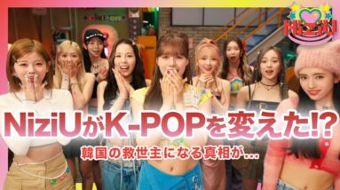 【衝撃】NiziUの韓国デビューでK-POPに転機が…！！Z世代の競争疲れ「カワイイ」が救世主になると言われる真相がやばい…！？完璧な歌とダンスで世界を席巻した韓国アイドルに新事実とは…