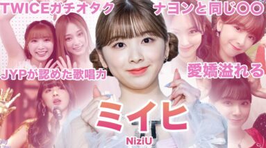 【あのJYPが感嘆した逸材！！】NiziU”ミイヒ”のおもしろエピソード50連発！！！