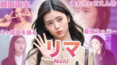 【遺伝子に頼らない努力家！天才ラッパー】NiziU”リマ”のおもしろエピソード50連発！！！