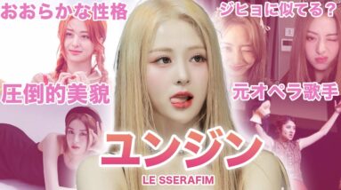 【全てを兼ね備えたスーパーアイドル】LE SSRAFIM”ユンジン”のおもしろエピソード50連発！！！