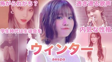 【透き通る歌声を持つ冬子】aespa”ウィンター”のおもしろエピソード50連発！！！